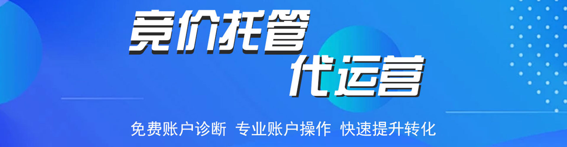 柳营竞价托管